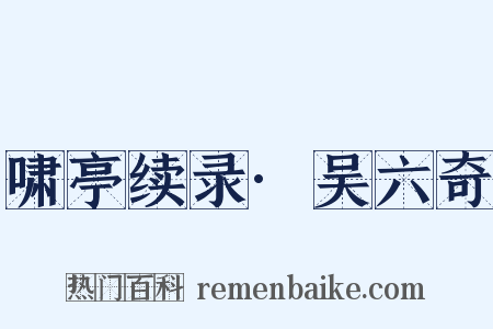 啸亭续录·吴六奇是什么意思的图片